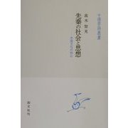 先秦の社会と思想―中国文化の核心(中国学芸叢書) [全集叢書]