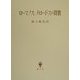 ローマノス・メロードスの賛歌 [単行本]