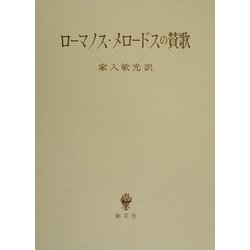 ローマノス・メロードスの賛歌 [単行本]