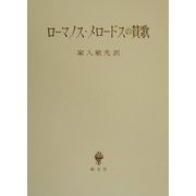 ローマノス・メロードスの賛歌 [単行本]
