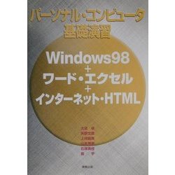 パーソナル・コンピュータ基礎演習―Windows98+ワード・エクセル+インターネット・HTML [単行本]