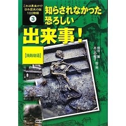 ヨドバシ Com 知らされなかった恐ろしい出来事 残酷物語 これは真実か 日本歴史の謎100物語 3 全集叢書 通販 全品無料配達