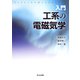 入門 工系の電磁気学 [単行本]