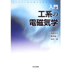 入門 工系の電磁気学 [単行本]