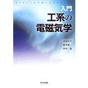 入門 工系の電磁気学 [単行本]