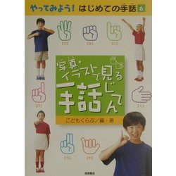 ヨドバシ Com やってみよう はじめての手話 6 写真 イラストで見る手話じてん 全集叢書 通販 全品無料配達