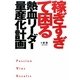 稼ぎすぎて困る熱血リーダー量産化計画 [単行本]