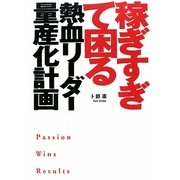 稼ぎすぎて困る熱血リーダー量産化計画 [単行本]