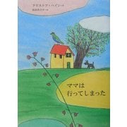 ママは行ってしまった [全集叢書]