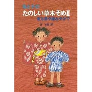 漢方薬や旅みやげで(母と子のたのしい草木ぞめ〈3〉) [全集叢書]