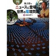 池上彰のニュースに登場する世界の環境問題〈10〉エネルギー [全集叢書]