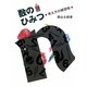 数のひみつ―考え方の練習帳 [全集叢書]