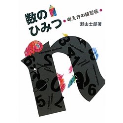 数のひみつ―考え方の練習帳 [全集叢書]