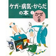 ケガ・病気・からだの本〈2〉かぜの巻 [全集叢書]