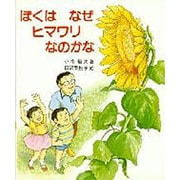 ぼくはなぜヒマワリなのかな（やさしい科学 3） [全集叢書]
