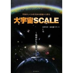 ヨドバシ Com 大宇宙scale 宇宙のしくみを天体の距離から探る 地球から宇宙の果てまで 単行本 通販 全品無料配達