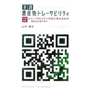 実践 農産物トレーサビリティ〈2〉トレーサビリティの先に見えるもの―農産物流通の未来 [単行本]