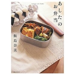 あしたのお弁当(mama's cafe books) [単行本]