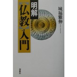 明解 仏教入門 [単行本]