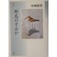 野鳥のすみか(野鳥記コレクション〈2〉) [全集叢書]