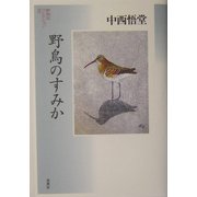 野鳥のすみか(野鳥記コレクション〈2〉) [全集叢書]