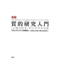 質的研究入門―“人間の科学"のための方法論 新版 [単行本]