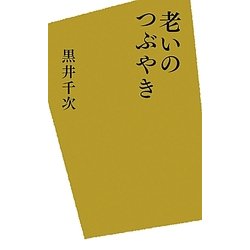老いのつぶやき [単行本]