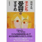 子ども受容のすすめ [単行本]
