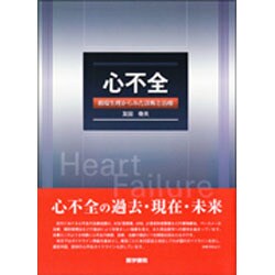 心不全循環生理からみた診断と治療 [単行本]