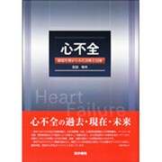 心不全循環生理からみた診断と治療 [単行本]