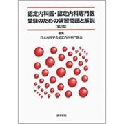 認定内科医・認定内科専門医受験のための演習問題と解説 2版 [単行本]