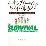 ワーキングウーマンのサバイバルガイド―働く女性が落ち込みそうになったとき読む本 [単行本]
