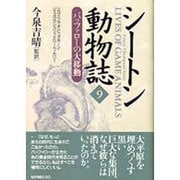 シートン動物誌〈9〉バッファローの大移動 [全集叢書]