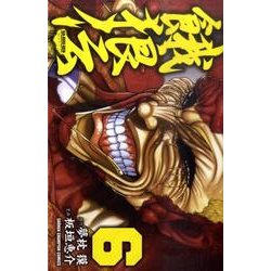 餓狼伝 6（少年チャンピオン・コミックス） [コミック]