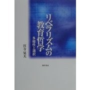 リベラリズムの教育哲学―多様性と選択 [単行本]