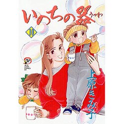 いのちの器 10（秋田レディースコミックスデラックス） [コミック]