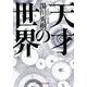 天才の世界(光文社知恵の森文庫) [文庫]