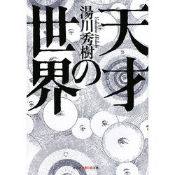 天才の世界(光文社知恵の森文庫) [文庫]