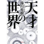 天才の世界(光文社知恵の森文庫) [文庫]