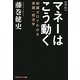 マネーはこう動く―知識ゼロでわかる実践・経済学 新版 (知恵の森文庫) [文庫]