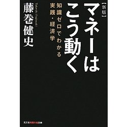 マネーはこう動く―知識ゼロでわかる実践・経済学 新版 (知恵の森文庫) [文庫]