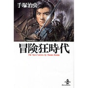 冒険狂時代（秋田文庫 1-93） [文庫]