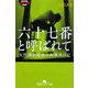 六十七番と呼ばれて―女性議員秘書の拘置所日記(幻冬舎アウトロー文庫) [文庫]