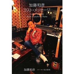 ヨドバシ.com - 加藤和彦ラスト・メッセージ [単行本] 通販【全品無料