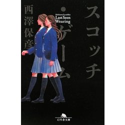 スコッチ・ゲーム(幻冬舎文庫) [文庫]