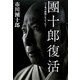 團十郎復活―六十兆の細胞に生かされて [単行本]