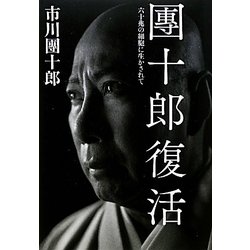 團十郎復活―六十兆の細胞に生かされて [単行本]
