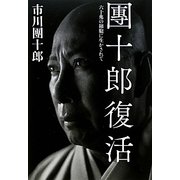 團十郎復活―六十兆の細胞に生かされて [単行本]