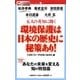 五人の英知に聞く 環境保護は日本の歴史に秘策あり!(PRIME NEWS BOOKS〈2〉) [単行本]