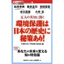 五人の英知に聞く 環境保護は日本の歴史に秘策あり!(PRIME NEWS BOOKS〈2〉) [単行本]
